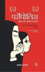 Persepolis (in Hindi)